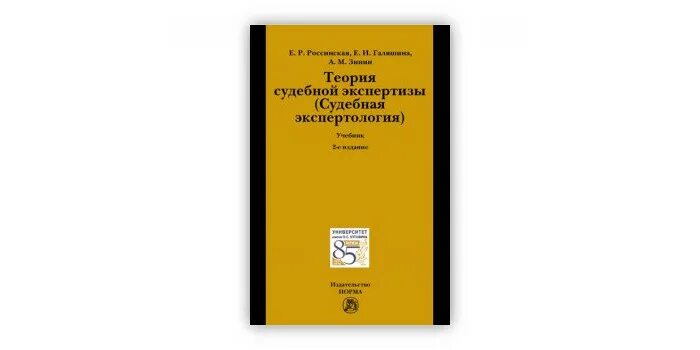 Т в аверьянова судебная экспертиза. Судебная экспертиза в уголовном процессе. Судебное речеведение галяшина. Судебная экспертиза россинская учебник. Судебная экспертиза россинская учебник.