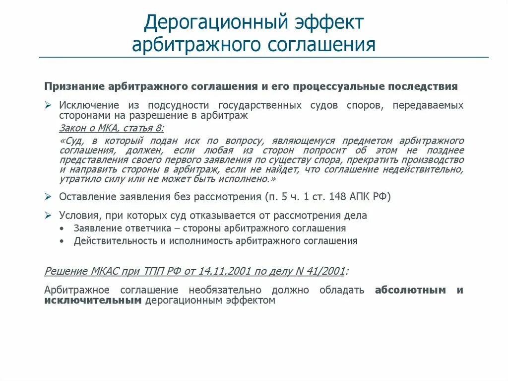 Образец арбитражного соглашения. Пророннационные и дерагационные соглашения. Пророгационное соглашение и Дерогационное соглашение. Пример дерогационного соглашения. Пророгационное соглашение о подсудности.