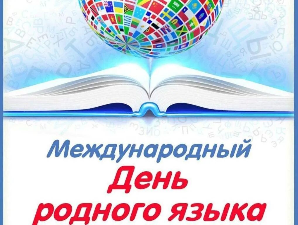 Мероприятия ко дню родного. Международный день родного языка. Международный Дент родноготязыка. 21 Февраля Международный день родного языка. Международный день родного языка открытка.