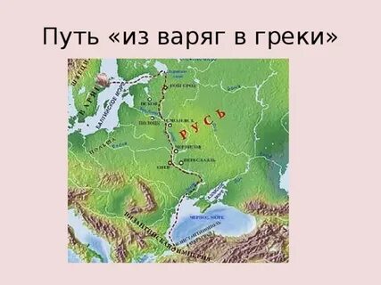 Путь из варяг в греки москва река