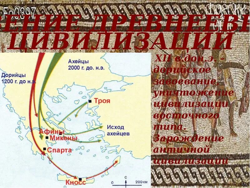 Какие последствия для греции имело дорийское завоевание