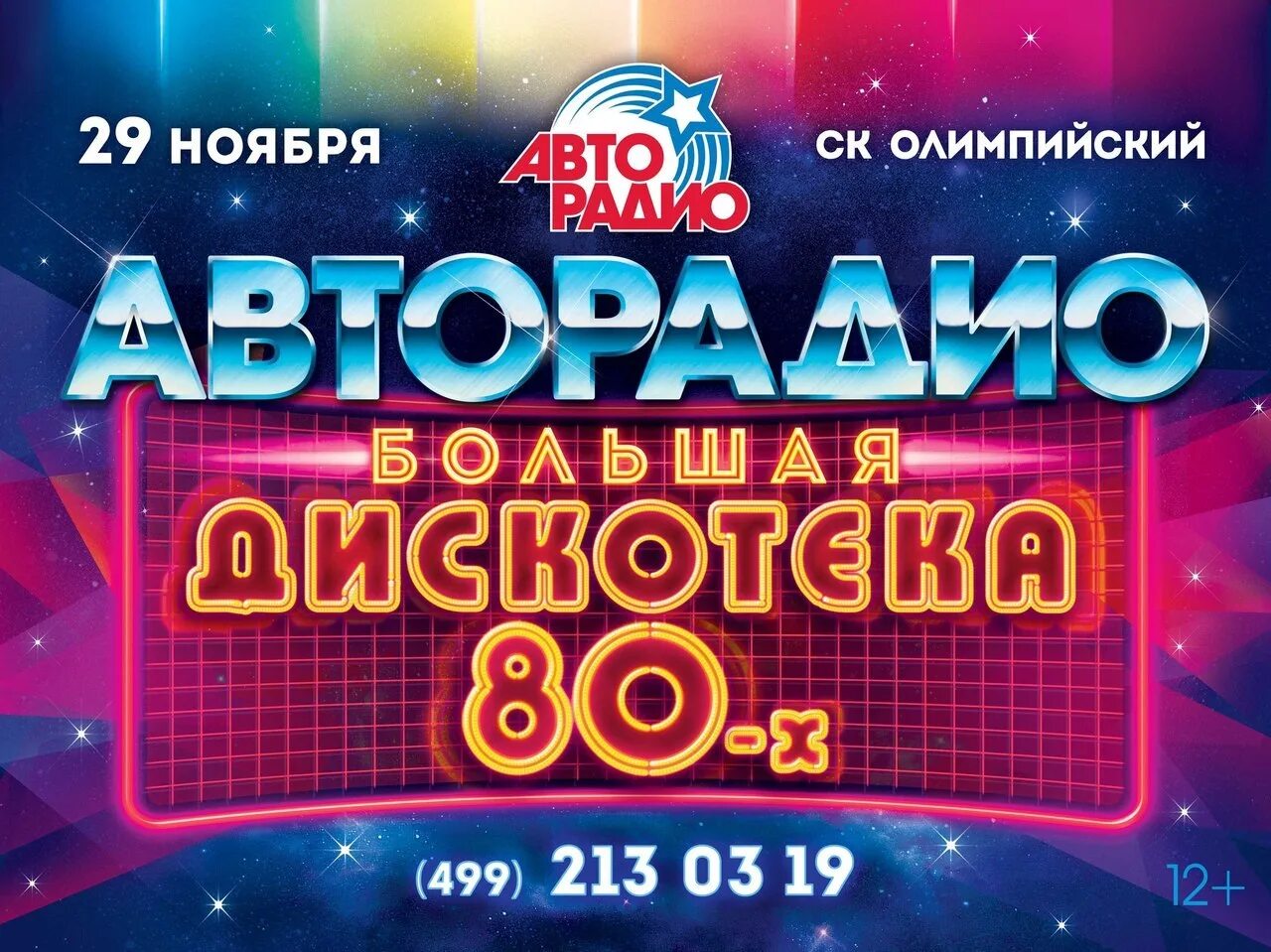 Дискотека 80 90 слушать радио. Фестиваль Авторадио дискотека 80-х. Дискотека 80 х в Олимпийском. Концерт диско 80-х. Фестиваль Авторадио дискотека 80-90.