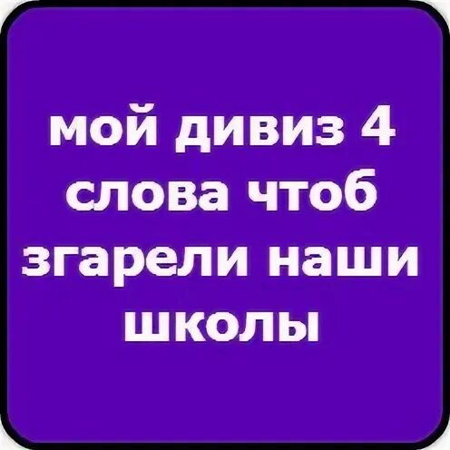 Песня чтоб сгорела наша школа