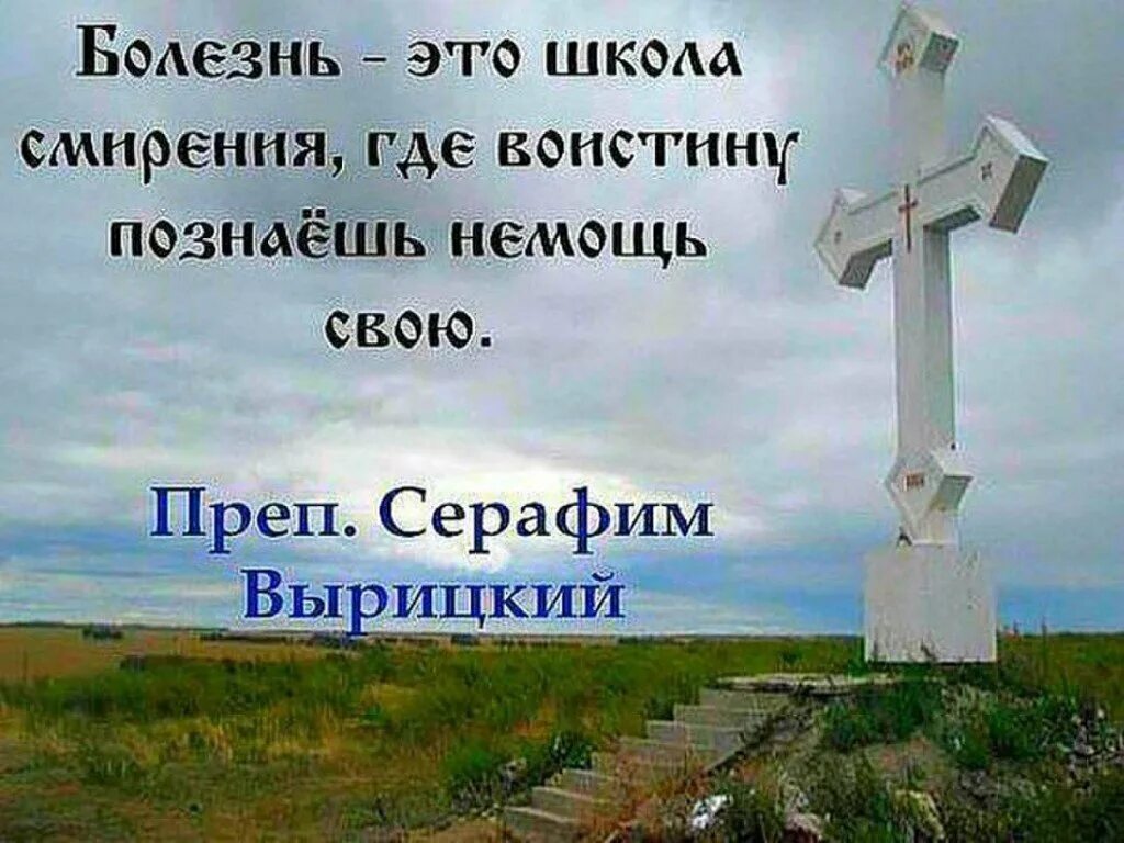 Господи видишь ты мою болезнь. Святые о болезнях цитаты. Цитаты про болезнь. Православие цитата о болезнях. Православные цитаты в картинках.