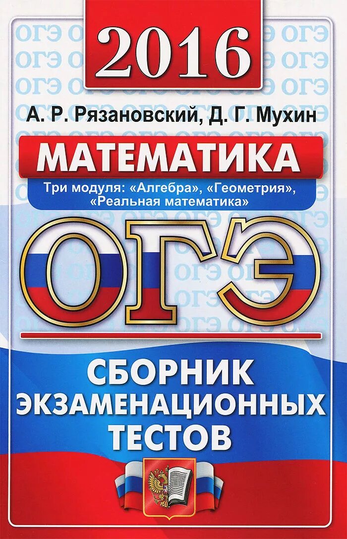 Ответы сборник экзамена по математике. ОГЭ. ОГЭ математика. Сборник ОГЭ математика. ОГЭ 9 класс.