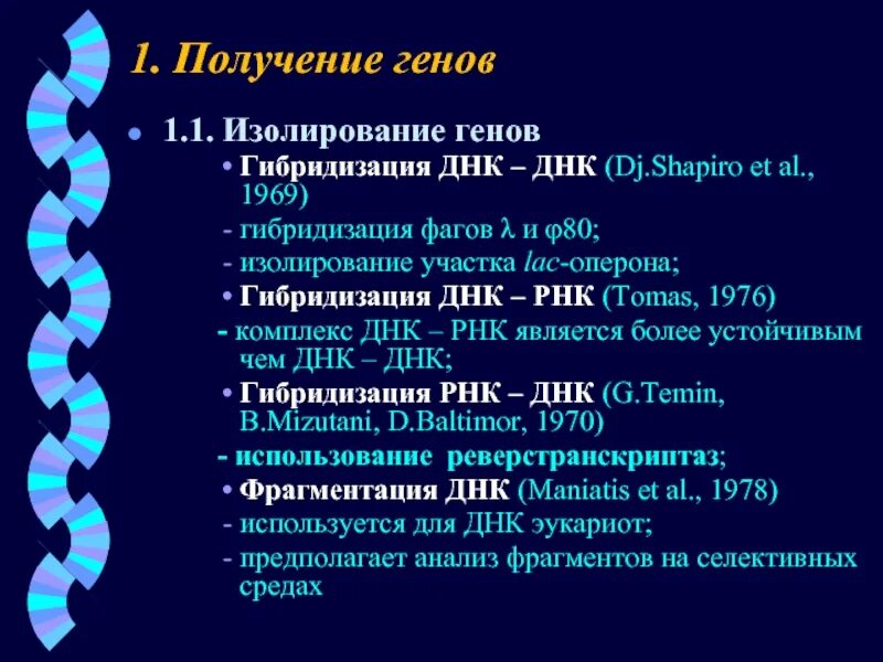 Метод гибридизации днк. Гибридизация днк. гибридизация (днк-днк, днк-рнк).. гибридизация днк и рнк.