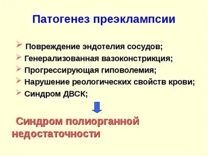 Патогенез преэклампсии