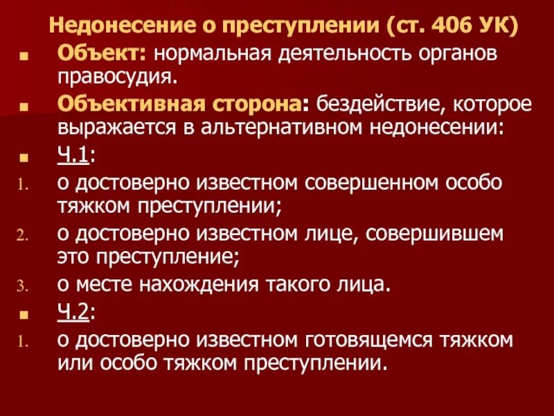 Заранее не обещанное укрывательство преступлений. Недонесение о преступлении. Несообщение о преступлении. Недонесение о преступлении УК. Несообщение о преступлении УК РФ.