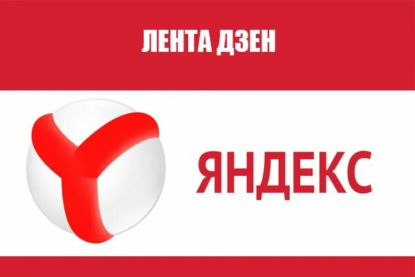 Дзен лента блог увлеченных