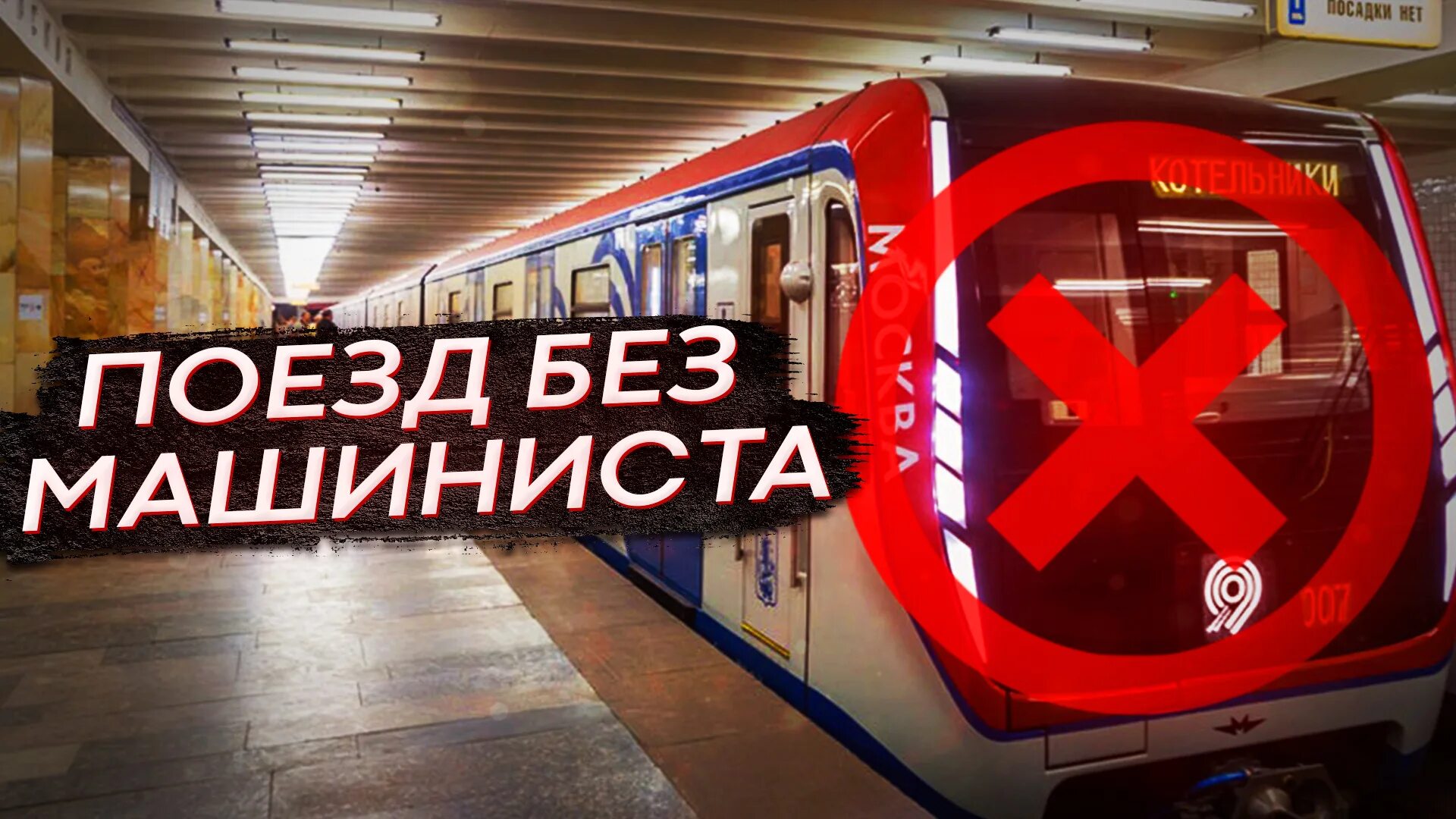 Новые российские поезда метро. Хуманизация поездов Московского метрополитена. Поезд без машиниста.