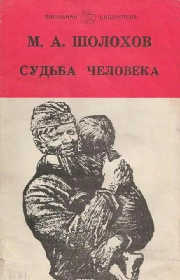 Шолохов судьба человека имена. Шолохов судьба человека. Шолохов судьба человека книга. Судьба человека Михаила Шолохова книга. «Судьба человека» (1956 г.).