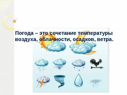 Что такое погода определение 2 класс