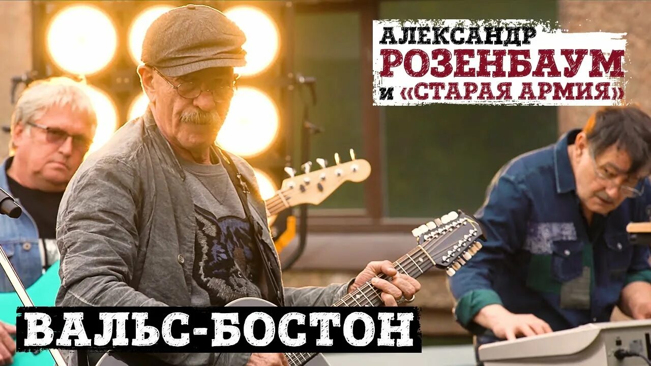 Накрышник розенбаум концерт слушать. Накрышник розенбаум концерт. розенбаум а. &quot;вальс-бостон&quot;.