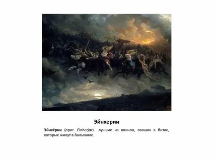 Лучший из павших воинов живет в вальгалле