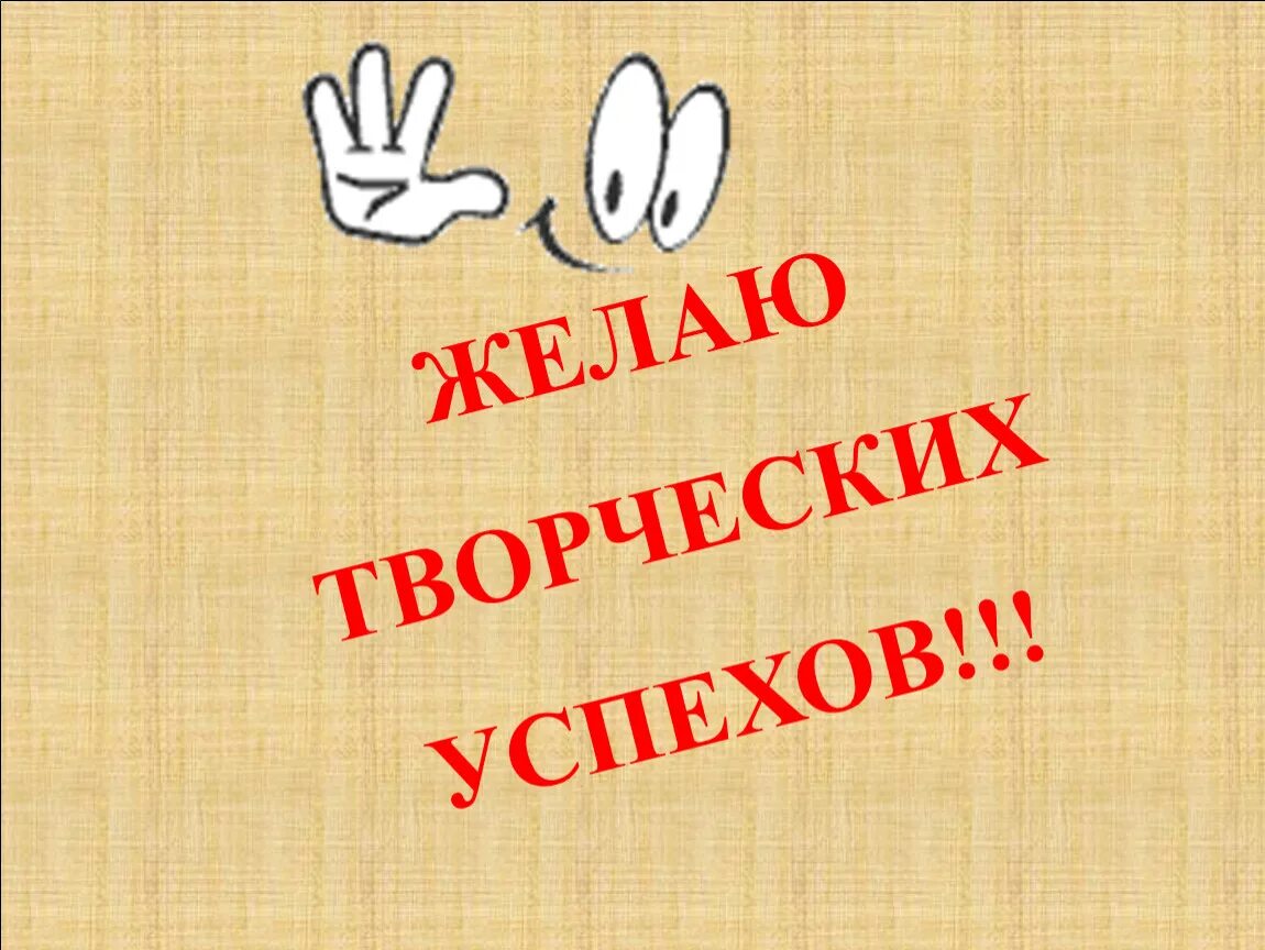 Пожелание успехов. Желаю творческих успехов. Удачи в творчестве. Желвю тыоряеских учпехоы. Желаю творческих успехов и вдохновения.