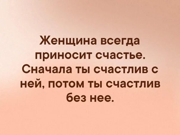 Сперва женщины. Женщина приносит счастье. Женщина всегда приносит счастье. Мужик всегда приносит радость. Женщина всегда приносит радость сначала с ней.