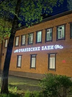 Бани большая очаковская 2