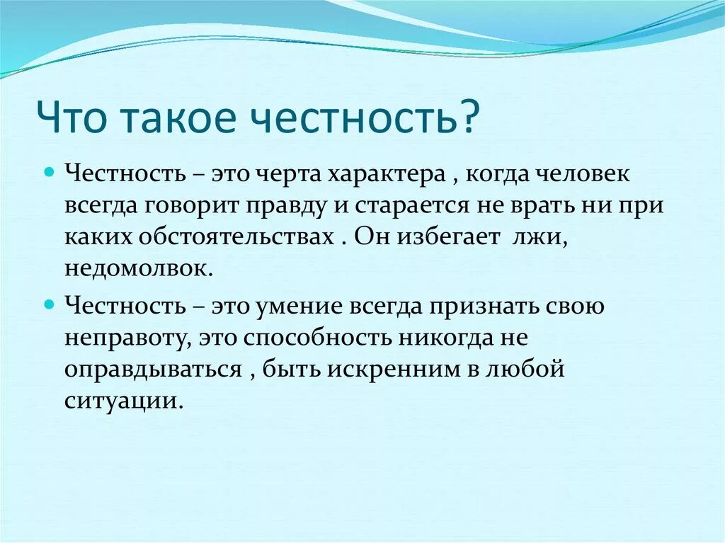 Определение слова краткий. Честность это определение. Что такое честность кратко. Честность это определение для детей. Понятие слова честность.