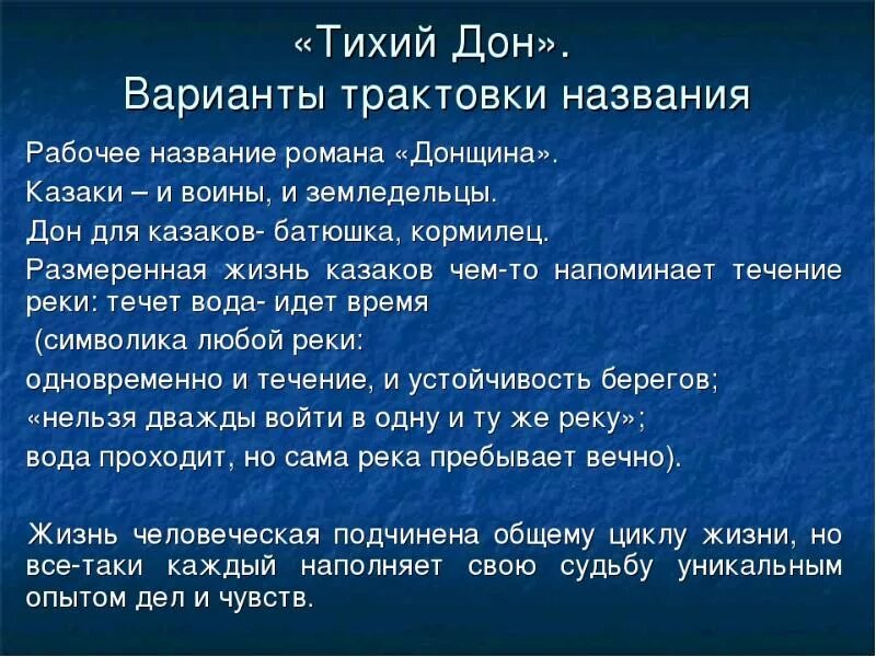 Почему тихий так назван. Тихий Дон название. Смысл названия тихий Дон. Смысл заглавия тихий Дон.