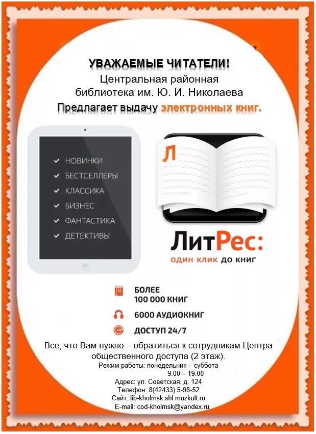 Литрес доступ библиотека. ЛИТРЕС. ЛИТРЕС электронная библиотека. Реклама ЛИТРЕС В библиотеке. ЛИТРЕС реклама.