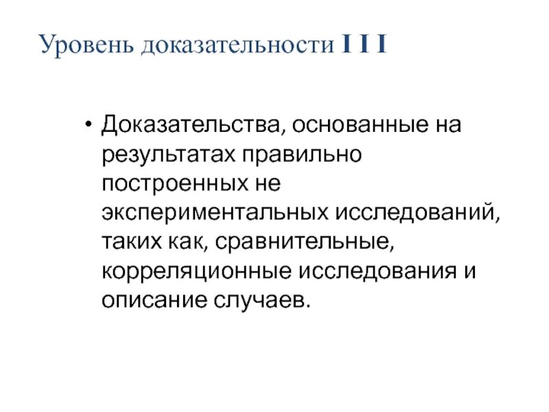 Доказательность и доказанность. 1. Доказательность научного исследования.. На чем базируется доказательная психология. Будущее основано на доказательствах. Логичность обоснованность доказательность опора на верование