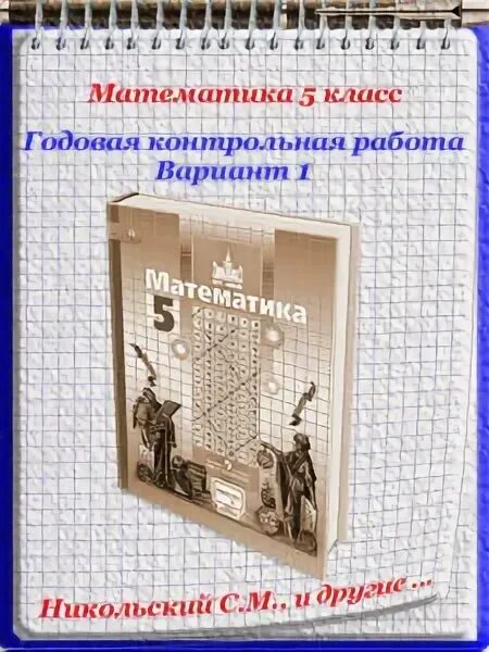 Контрольные по никольскому 5 класс математика