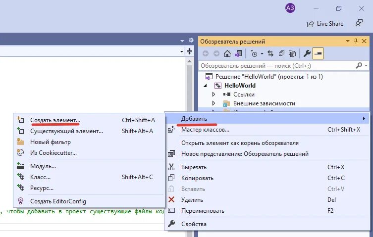 Обозреватель решений. Добавление файлов в проект Visual Studio. Обозреватель решений создать элемент. Как добавить файл исходного кода в Visual.