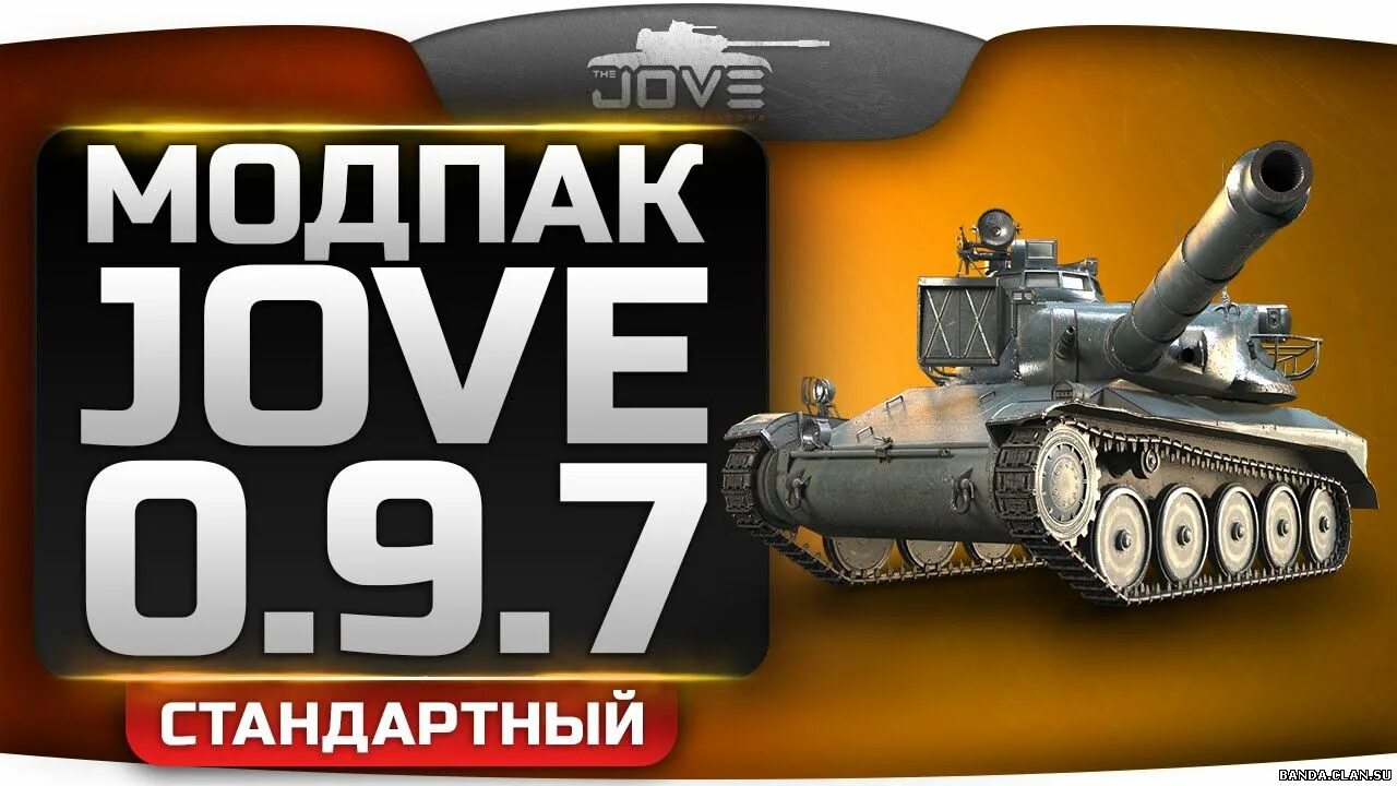 Моды от Джова. Модпак Jove для World of Tanks. Моды для World of Tanks от Джова. Модпак Джова последняя версия.