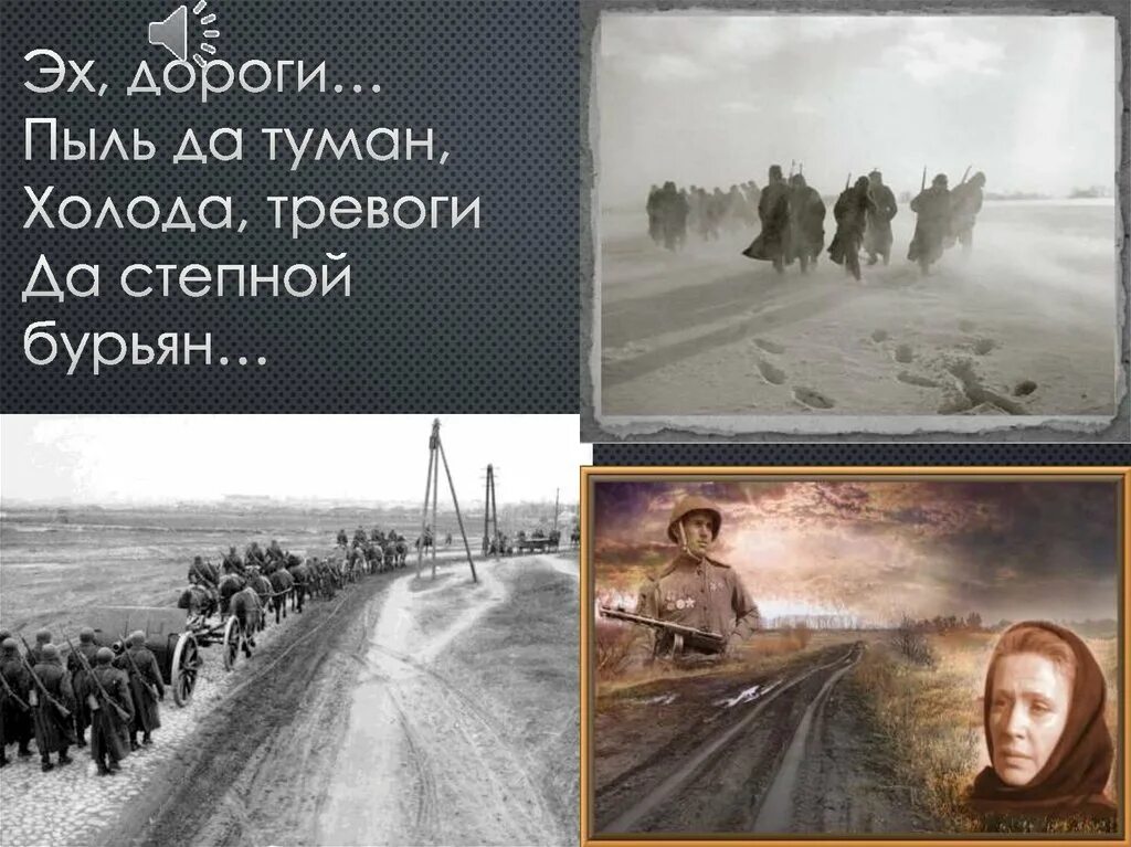 Пыль да туман холода тревоги. Эх дороги пыль да туман холода тревоги. Эх, дороги!. Эх дороги дороги. Песня эх дороги.