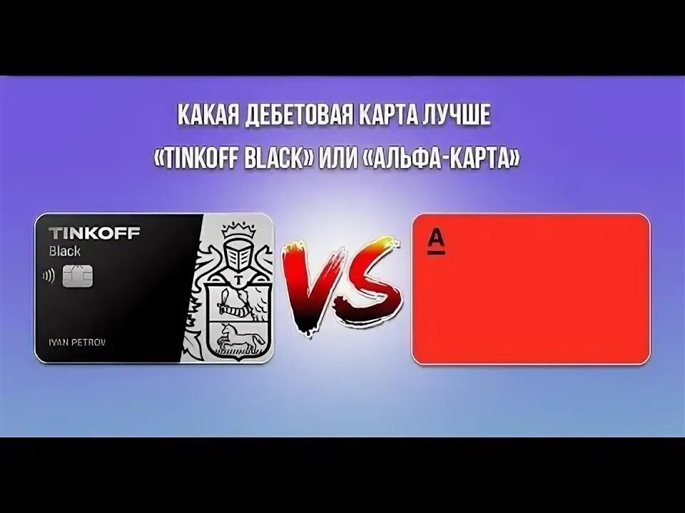 Какая дебетовая карта лучше альфа или тинькофф. Альфа блэк карта. Альфа банк или тинькофф. Какая дебетовая карта лучше альфа или тинькофф. Что лучше тинькофф или альфа.