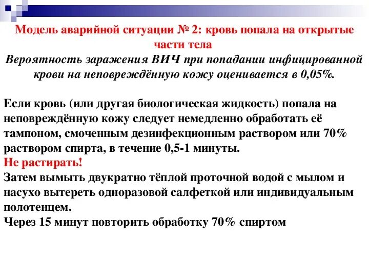 При попадании крови ВИЧ. Попадание крови на кожу при ВИЧ. При попадании крови на неповрежденную кожу необходимо. Риск заражения ВИЧ при попадании крови на кожу.