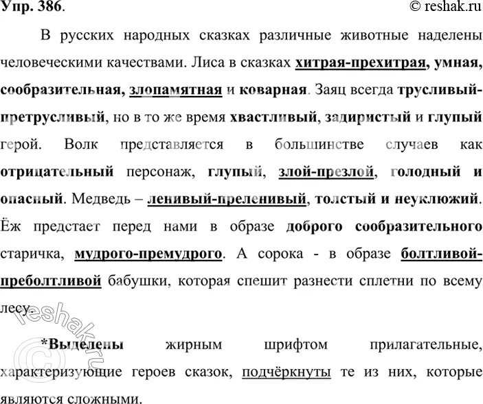 Русский язык 9 класс упр 341. Для характеристики персонажей используйте сложные прилагательные. Животные в сказках сложные прилагательные. Сложные прилагательные для характеристики животных. Характеристика животных в сказках сложными прилагательными.