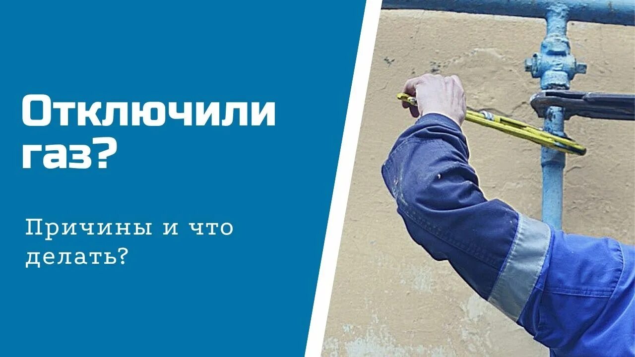 Приостановление подачи газа. Отключили ГАЗ за неуплату. Отключение от газоснабжения. Отключим ГАЗ.