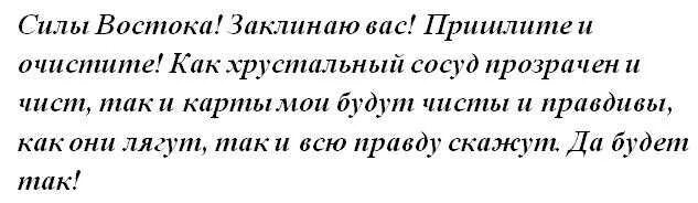 Заговор скажи правду. Заговор на карты. Заговор на игральные карты. Заговор на гадальные карты. Заговор на карты перед гаданием.