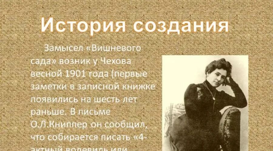 Вишневый сад чехов какой жанр. История создания вишневый сад. История создания вишневый сад Чехова. История создания пьесы вишневый сад. Чехов вишневый сад история создания.