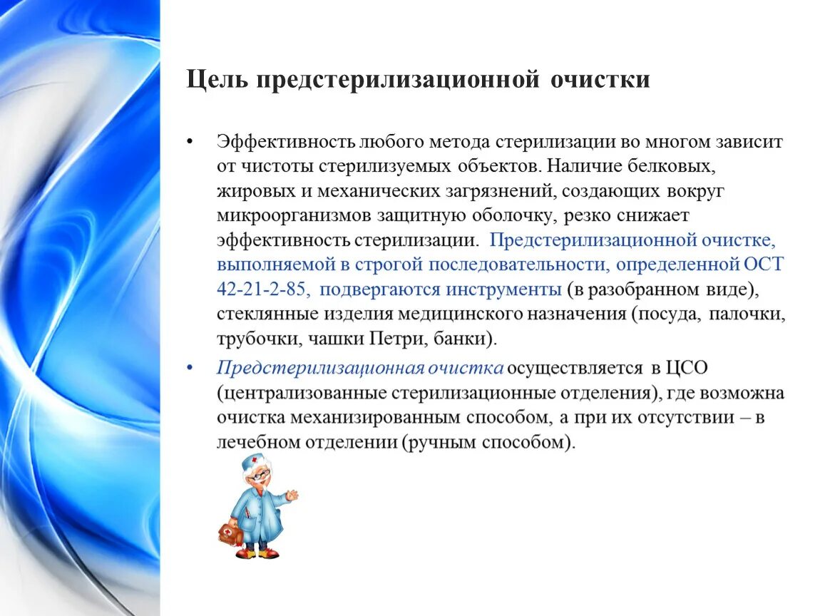 Цель предстерилизационной очистки изделий. Цель предстерилизационной очистки медицинских изделий. Предстерилизационная очистка цель этапы. Цели и этапы предстерилизационной очистки. Цель предстерилизационной очистки этапы ПСО.