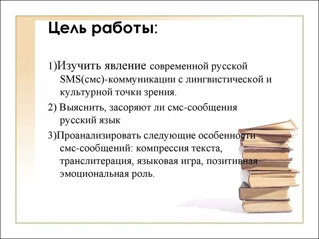 Доклад на тему смс сообщения 7 класс. Язык смс сообщений. Особенности смс сообщений. Язык SMS сообщений. Особенности языка смс сообщений.