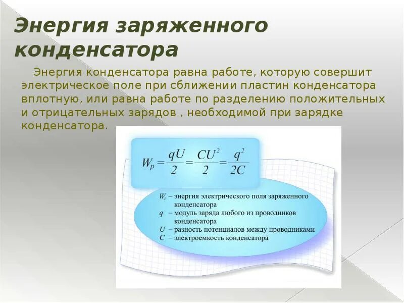 Энергия поля заряженного конденсатора формула. Конденсаторы энергия заряженного конденсатора. Энергия заряженного конденсатора формула. Энергия заряженных конденсаторов. Изменение энергии заряженного конденсатора