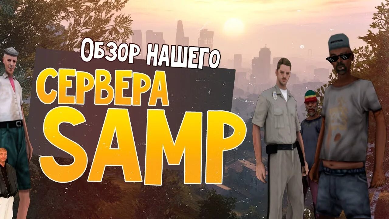 Название сервера самп. Samp сервера. превью для самп сервера. лучшие сервера самп. мой сервер самп.