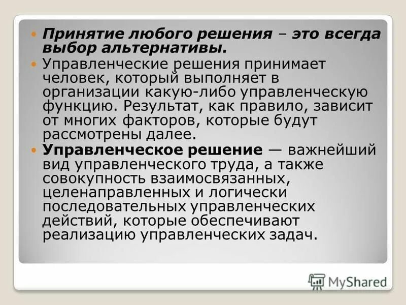 Управленческое решение это тест. Решение организационных задач. Решение это выбор альтернативы руководителем. Ооо финансовые решения. Управленческоре шеение.