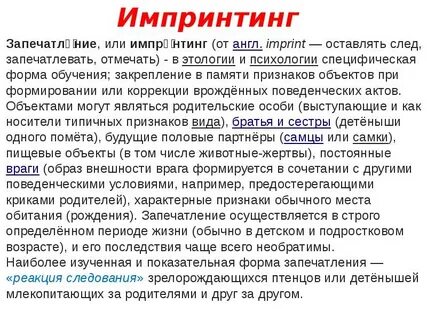 Импринтинг это