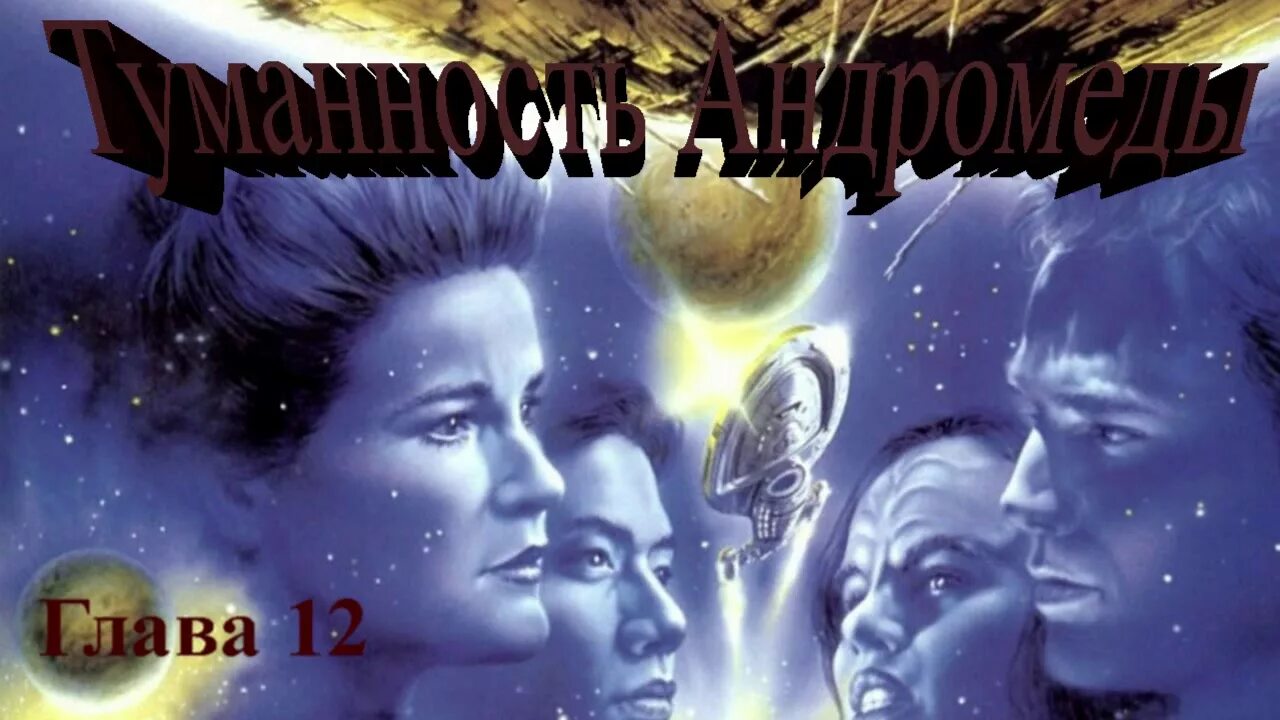 Туманность андромеды час быка. Туманность андромеды час быка