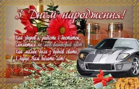 Поздоровлення з днем народження мужчині