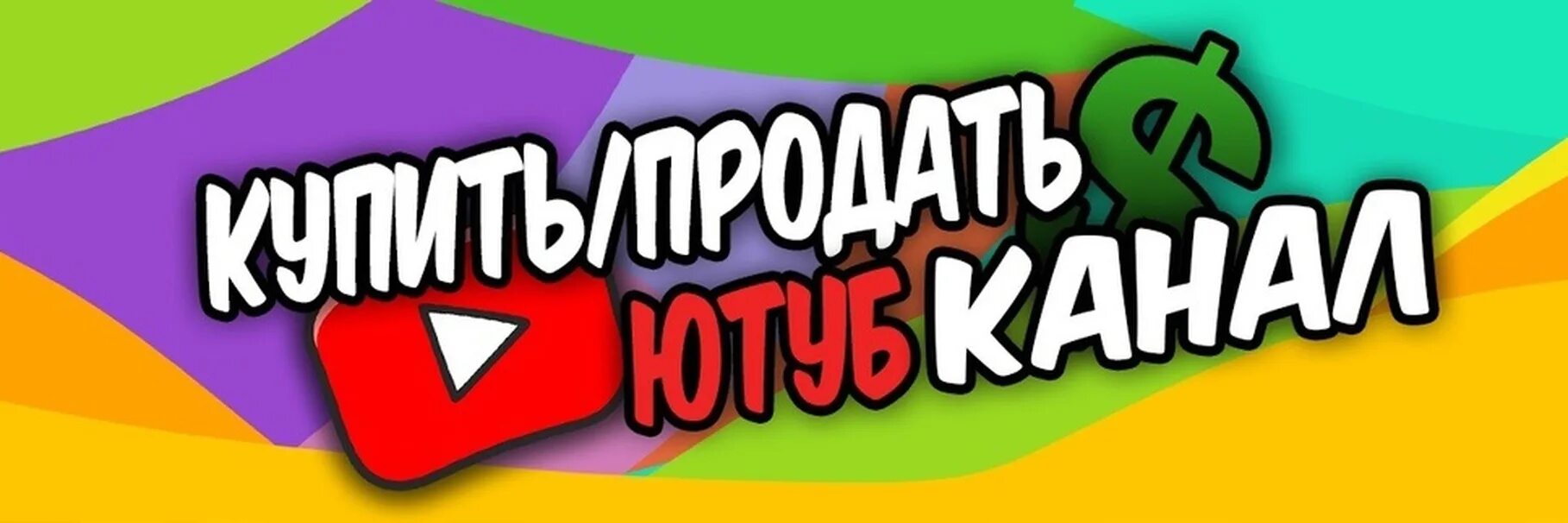 Продажа ютуб каналов. Скупка каналов. Канал продается. Скупаю каналы.