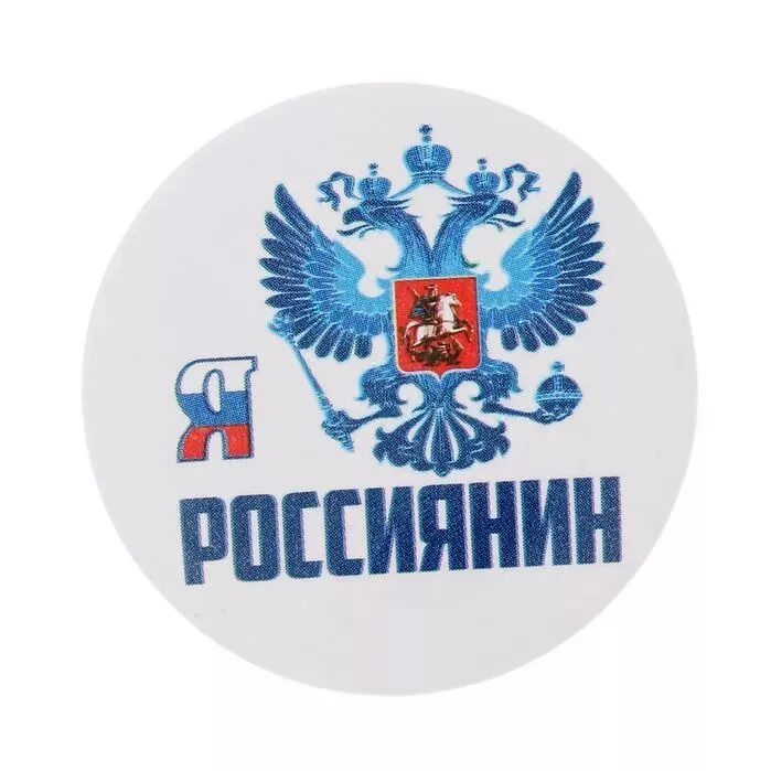 Настоящие граждане рф. Я россиянин. Эмблема я россиянин. Патриотические значки. Значок я люблю Россию.