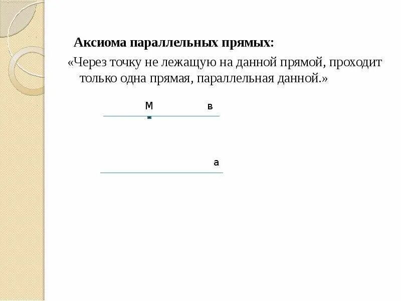 Аксиомы прямой свойства прямой. Аксиома параллельных прямых. Прямая параллельная данной. Аксиома параллельности прямых. Параллельные прямые Аксиома.