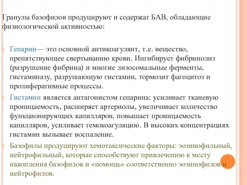 Гистамин и гепарин. Гепарин и гистамин в крови. Антагонистом гепарина является. Вырабатывают гепарин тканевые базофилы. Гранулы базофилов коагуляция крови.