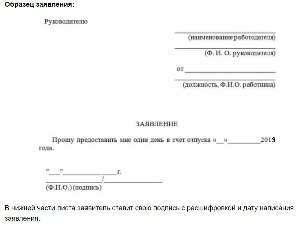 Можно ли взять месяц за свой счет. Образец заявления на 2 дня в счет очередного отпуска. Заявление отпуск на 1 день в счет очередного отпуска. Форма написания заявления на отпуск за свой счет образец. Пример заявления на отпуск на 1 день в счет отпуска.