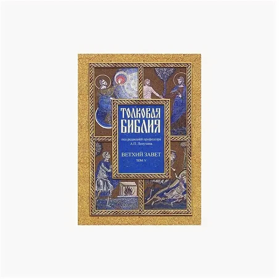 Толковая Библия Лопухина в 7 томах. Толковое Евангелие. 1993. Лопухин толковая Библия купить. Лопухин толковая Библия купить 7 томов.