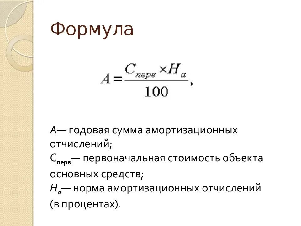 Норма суммы равна сумме норм. Сумма амортизации за год формула. Амортизация основных фондов формула. Как определить сумму амортизации за год формула. Формулы для расчета суммы начисленной амортизации линейным методом.